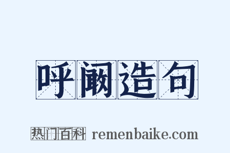 呼阚造句是什么意思的图片